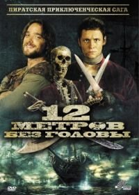 12 метров без головы (2009) 12 Meter ohne Kopf