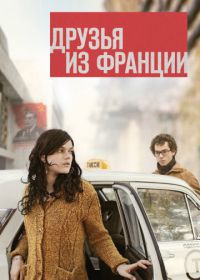 Друзья из Франции (2013)