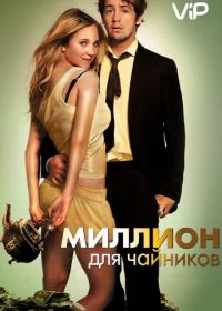 Миллион для чайников (2011) The Brass Teapot