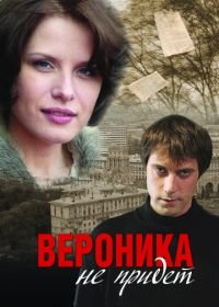 Вероника не придет (2008)