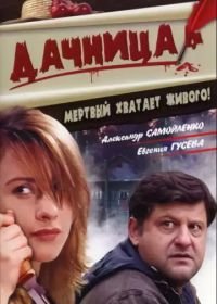 Дачница (2008)