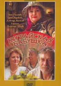 Китайская бабушка (2009)