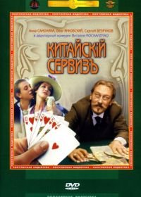 Китайскiй сервизъ (1999)