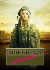 Кинозвезда в погонах (2008) Major Movie Star