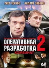 Оперативная разработка 2: Комбинат (2008)