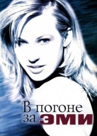 В погоне за Эми (1996) Chasing Amy