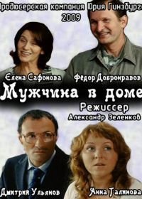 Мужчина в доме (2009)