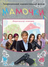 Мамочки (2010)