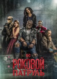 Роковой патруль (2019) Doom Patrol