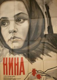 Нина (1971)