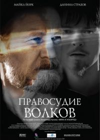 Правосудие волков (2009)