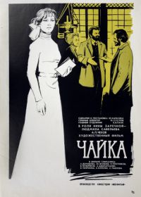 Чайка (1970)