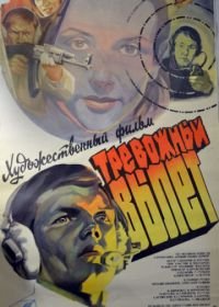 Тревожный вылет (1984)