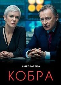 Кобра (2020) Cobra