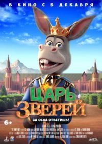 Царь зверей (2018) The Donkey King