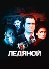 Ледяной (2012) The Iceman