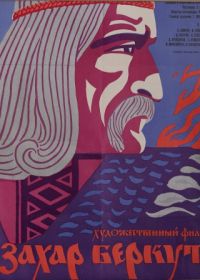 Захар Беркут (1971)