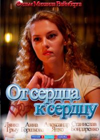 От сердца к сердцу (2010)