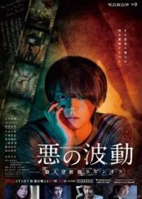 Волна зла (2019) Aku No Hado: Satsujin Bunsekihan