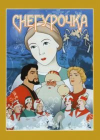 Снегурочка (1952)