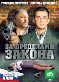 За пределами закона (2010)