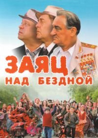 Заяц над бездной (2006)