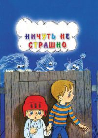 Ничуть не страшно (1981)