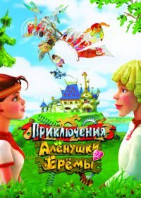 Приключения Алёнушки и Ерёмы (2008)