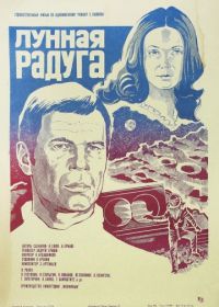 Лунная радуга (1983)