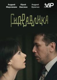 Гидравлика (2010)