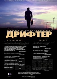 Дрифтер (2010)