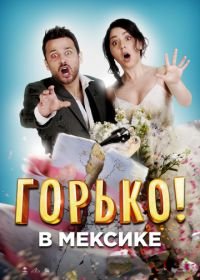 Горько в Мексике (2018) Hasta que la boda nos separe