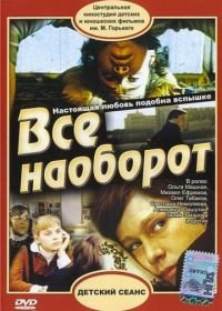 Всё наоборот (1981)