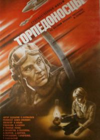 Торпедоносцы (1983)