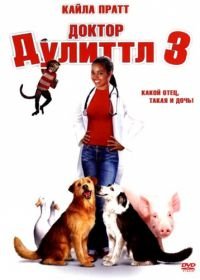 Доктор Дулиттл 3 (2006) Dr. Dolittle 3