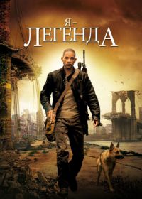 Я – легенда (2007) I Am Legend