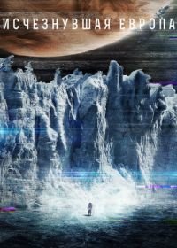 Европа (2012) Europa Report