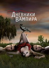 Дневники вампира (2009) The Vampire Diaries