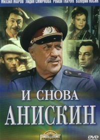 И снова Анискин (1977)