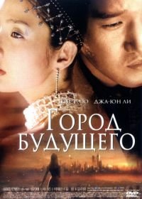 Город будущего (2003) Naechureol siti