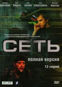 Сеть (2008)