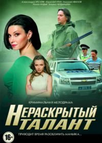 Нераскрытый талант (2016)