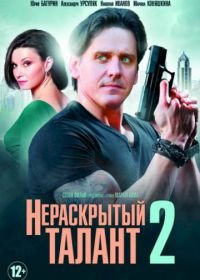 Нераскрытый талант 2 (2018)