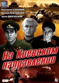 На киевском направлении (1967)