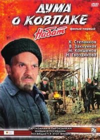 Дума о Ковпаке: Набат (1974)