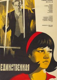 Единственная... (1975)