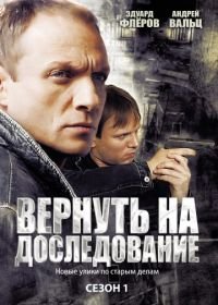 Вернуть на доследование (2008)