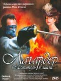 Лагардер: Мститель в маске (2003) Lagardère