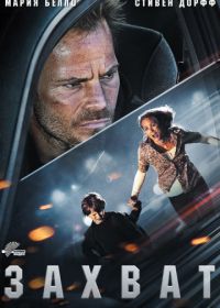 Захват (2011) Carjacked