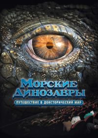 Морские динозавры 3D: Путешествие в доисторический мир (2010) Sea Rex 3D: Journey to a Prehistoric World